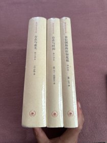 现代西方学术文库【查拉图斯特拉如是说 存在于时间 存在与虚无】3本