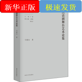 中国话剧舞台艺术论集