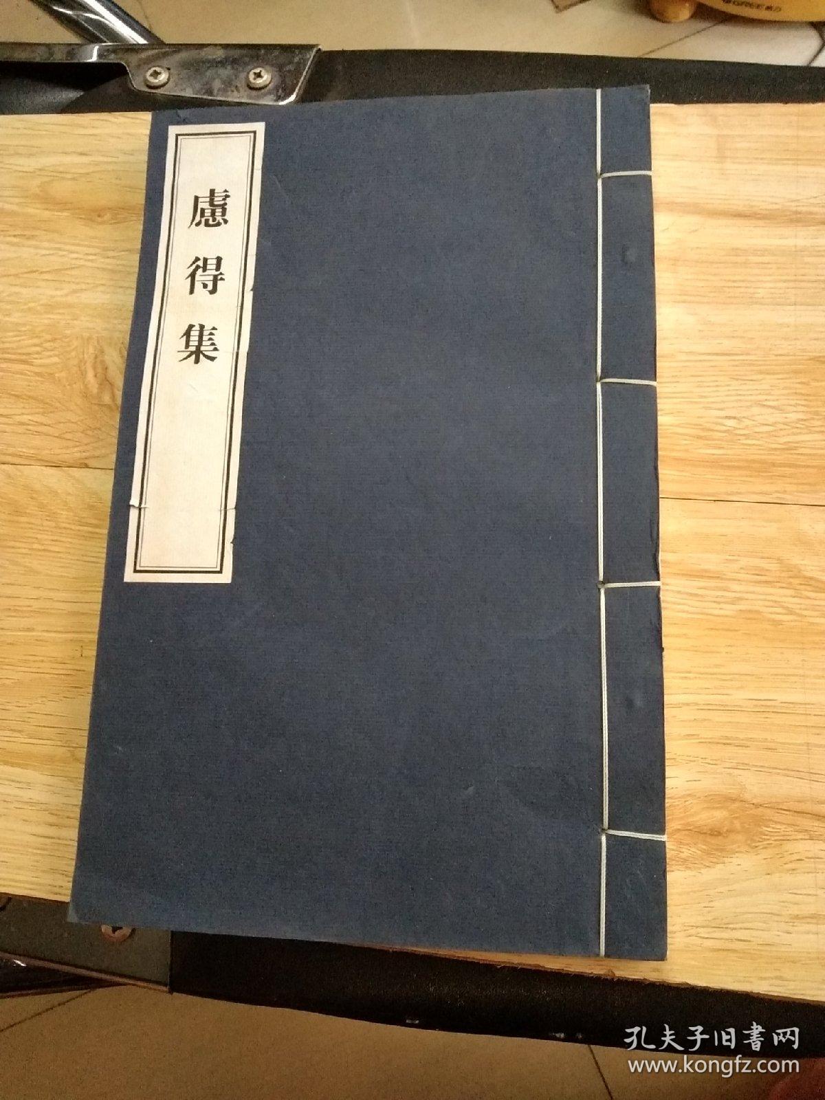 线装本 《虑得集》