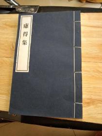 线装本 《虑得集》