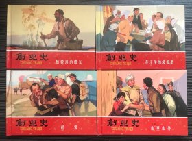 50开精装连环画《创业史》1-4集全，板乔 等绘画，天津人民美术出版社，一版一印3000册。