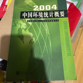 中国环境统计概要.2004