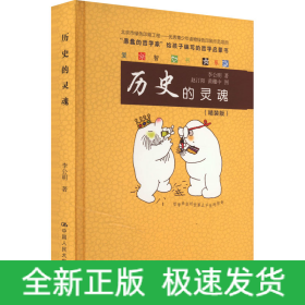 历史的灵魂(精装版)