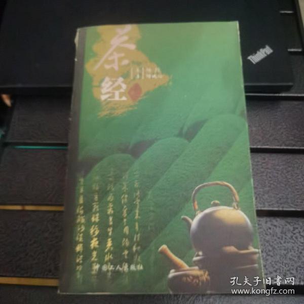 茶经：《茶经》+《续茶经》