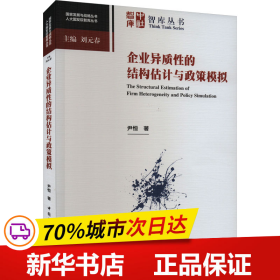 保正版！企业异质性的结构估计与政策模拟9787522721064中国社会科学出版社尹恒