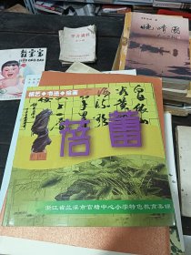 浙江省兰官塘中心小学特色教育集锦 蓓蕾 根艺 书法 绘画