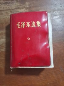 毛泽东选集（64开一卷本黑龙江69年印）