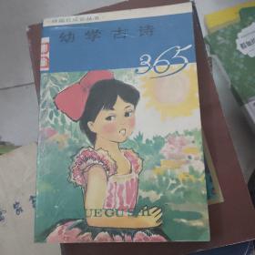 幼学古诗365