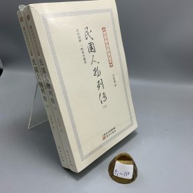 民国人物列传（上下册）