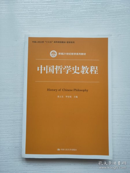 中国哲学史教程（新编21世纪哲学系列教材）