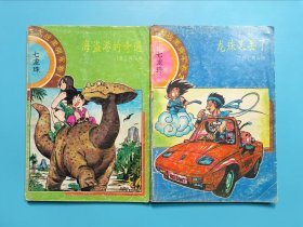 七龙珠 大战黑绸军（1海盗港的奇遇+2龙珠又丢了，两本合售）