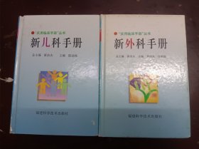 实用临床手册丛书：新外科手册、新儿科手册，2本合售。