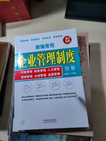 新编常用企业管理制度全书：行政管理、财务管理、人力管理、营销管理、企划管理、品质管理(增订5版)