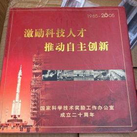 激励科技人才 推动自主创新（1985-2005）