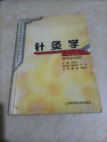 普通高等教育中医药类规划教材：针灸学