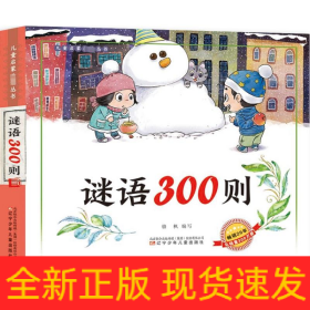 謎語(yǔ)300則