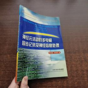 神经元活动的多电极同步记录及神经信息处理