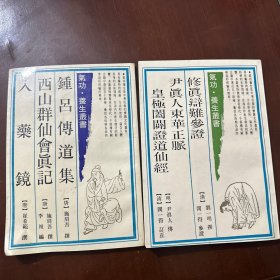 修真辩难参证 尹真人东华正脉 皇极阖癖证道仙经/钟吕传道集 西山群仙会真记 入药镜