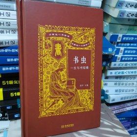 书虫：一生与书结缘