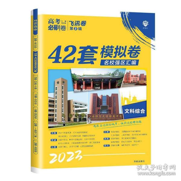 理想树 67高考 2018新版 高考必刷卷 42套 文综 文科综合新高考模拟卷汇编