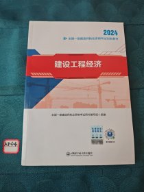 【2024新大纲】一建教材全国一级建造师执业资格考试创新教材：建设工程经济