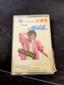《翁素英 人在旅途主题曲》首版白卡老磁带，河北音像出版社出版