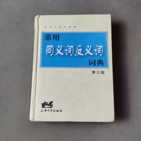 汉语工具书系列：常用同义词反义词词典（第3版）