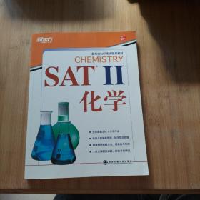 新东方·SAT II 化学
