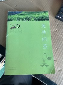 寻找桃花源·中国重要农业遗产地之旅丛书：龙井问茶