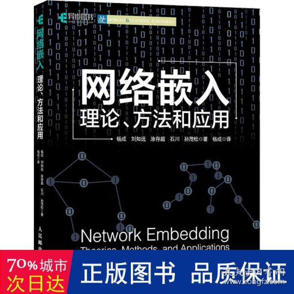 网络嵌入：理论、方法和应用