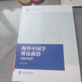 海外中国学理论前沿——中国世界