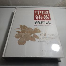 中国油茶品种志