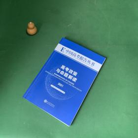 高考政策与命题解读 2021