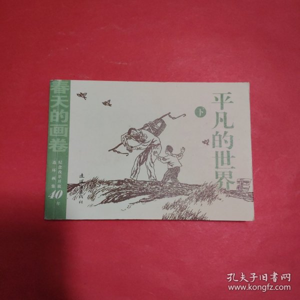 春天的画卷-春风篇平凡的世界（下册）