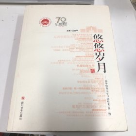 悠悠岁月 西华师范大学口述校史 第一辑