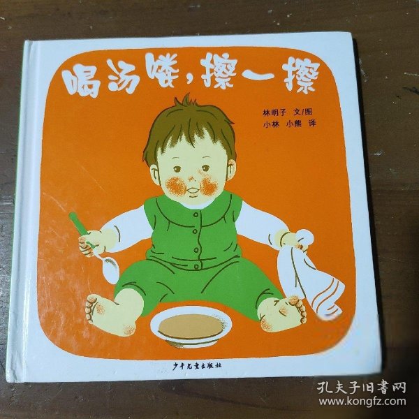 喝汤喽，擦一擦：幼幼成长图画书