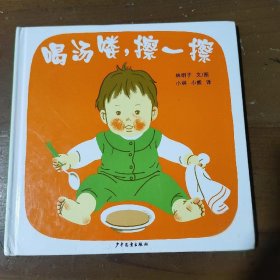 喝汤喽，擦一擦：幼幼成长图画书