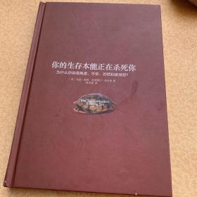 你的生存本能正在杀死你：为什么你容易焦虑、不安、恐慌和被激怒？