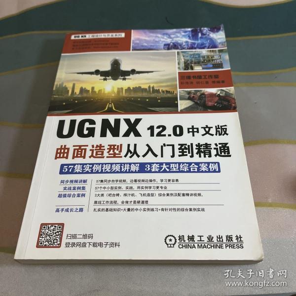 UGNX12.0中文版曲面造型从入门到精通