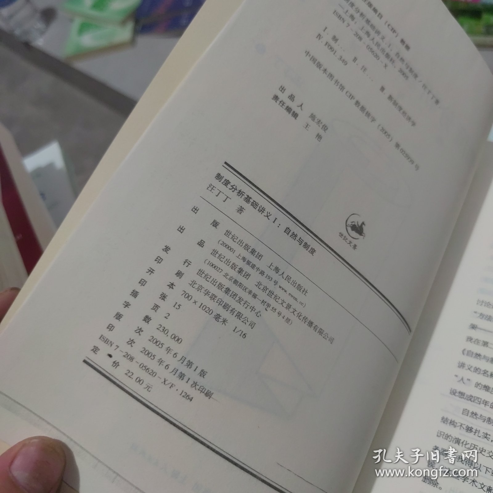 制度分析基础讲义I 自然与制度 世纪出版集团 上海人民出版社