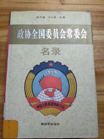 政协全国委员会常委会名录