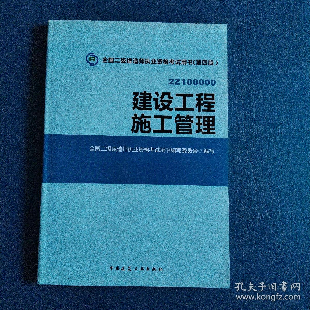 2015全国二级建造师执业资格考试用书（第四版）：建设工程施工管理