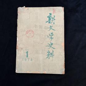 新文学史料 1978 1