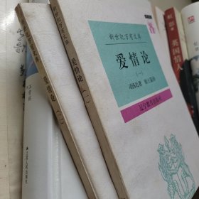 爱情论：外国文化书系/新世纪万有文库