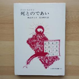 日文书 死とのであい  (三共科学选书 10) ジョン・ヒントン 著,秋山さと子, 定方昭夫 訳 Dying by John Hinton