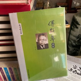 傅斯年评传