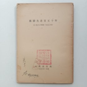 苏联共产党五十年 （1903年到1953年），竖版