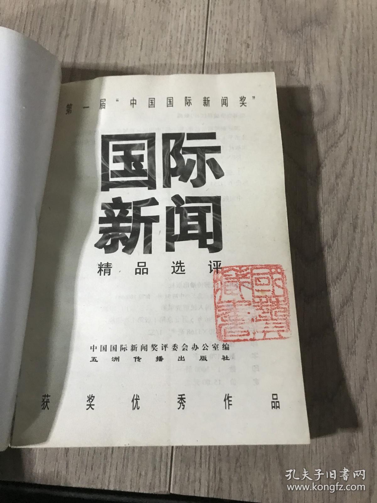 国际新闻精品选评:第一届“中国国际新闻奖”获奖优秀作品