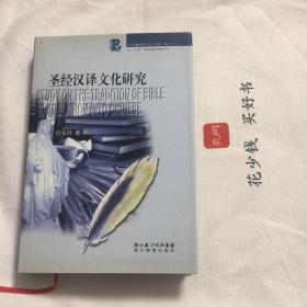 『保证正版＊库存现货』圣经汉译文化研究（精装本，带书衣）中华翻译研究丛书