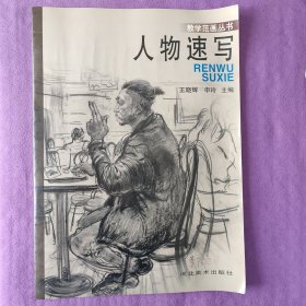 教学范画从书-人物速写